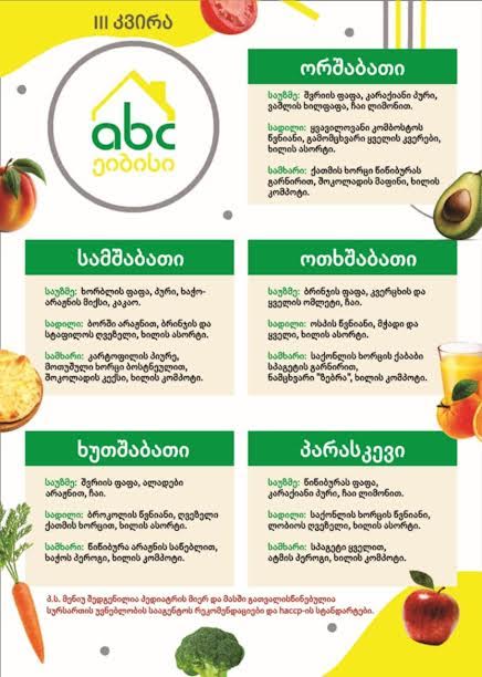 ABC — III კვირის კვების მენიუ